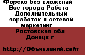 Форекс без вложений. - Все города Работа » Дополнительный заработок и сетевой маркетинг   . Ростовская обл.,Донецк г.